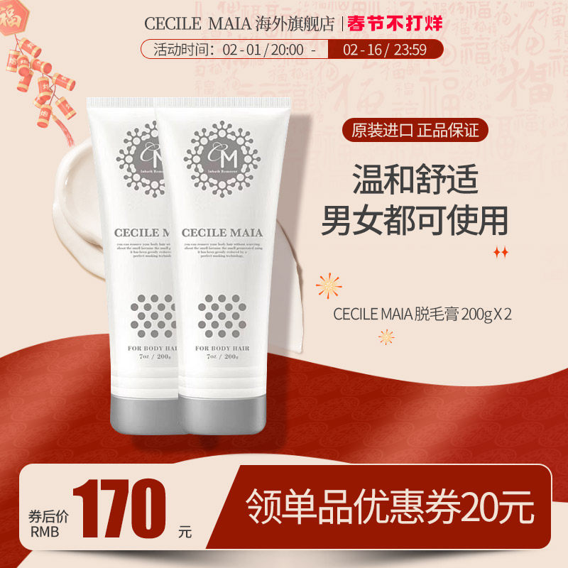 Cecile Maia组合CM脱毛膏女腋下私处腋毛腿毛全身温和2支装