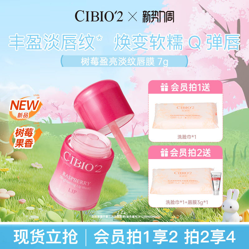 cibio2树莓盈亮淡纹唇膜润唇膏补水保湿淡化唇纹防干裂