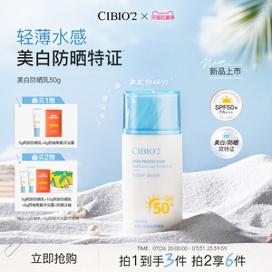 cibio2美白防晒乳SPF50+面部防紫外线隔离保湿防晒霜清爽官方正品