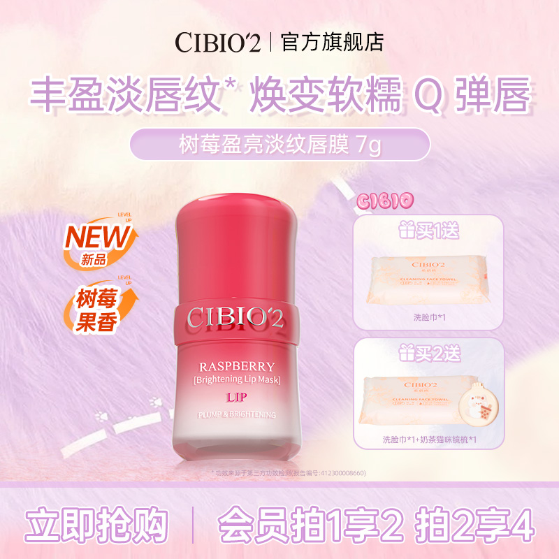 cibio2希蓓欧树莓唇膜润唇淡纹