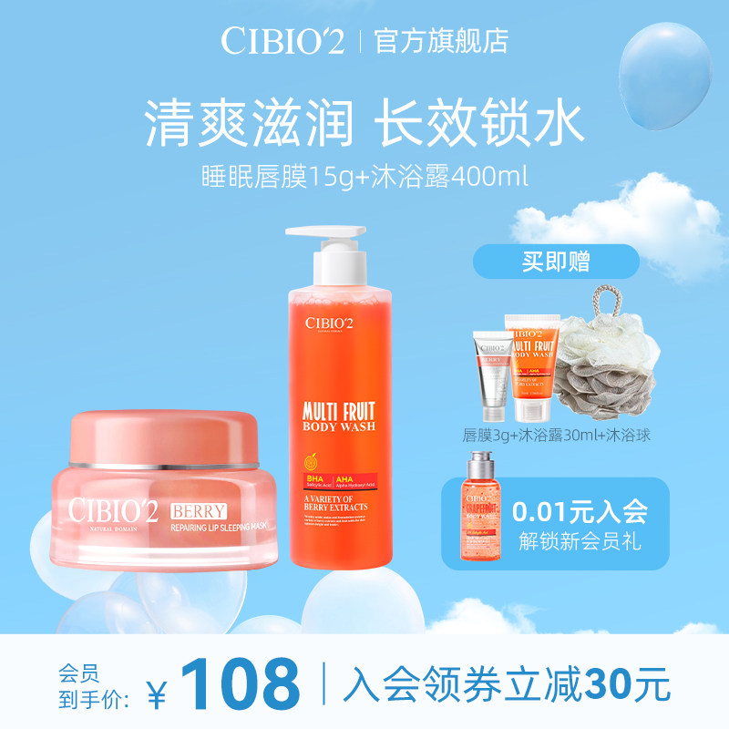 cibio2睡眠唇膜浆果西柚果酸沐浴露套组保湿补水去死皮淡化唇纹