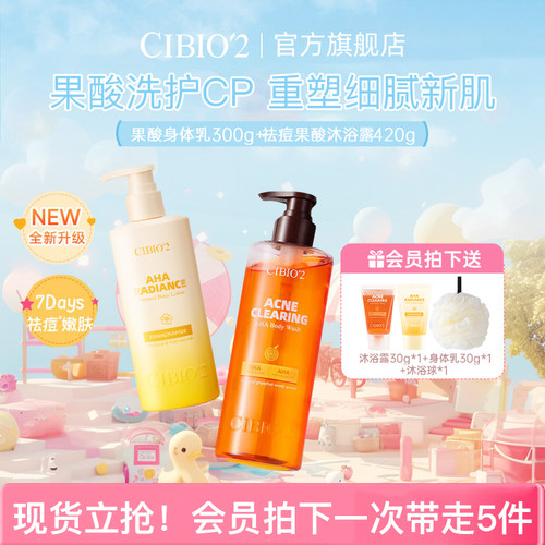 希蓓欧沐浴露身体乳果酸去角质