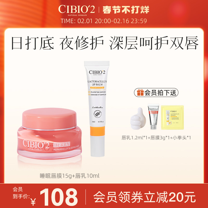 cibio2睡眠唇膜15g+唇乳10ml套组保湿滋润锁水去死皮日夜呵护