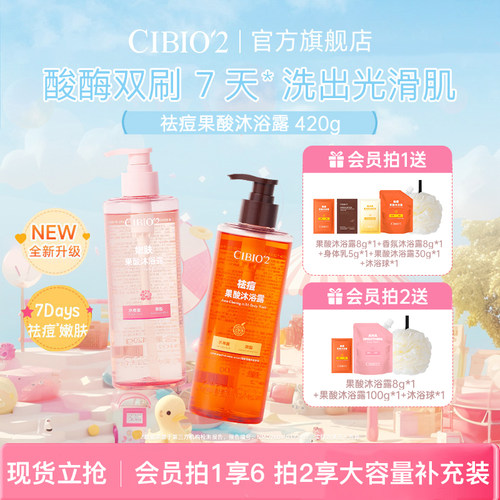cibio2希蓓欧仲夏西柚果酸沐浴露