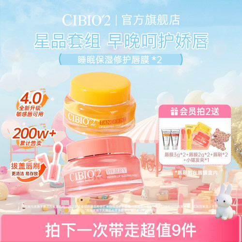 cibio2希蓓欧睡眠保湿唇膜15g*2
