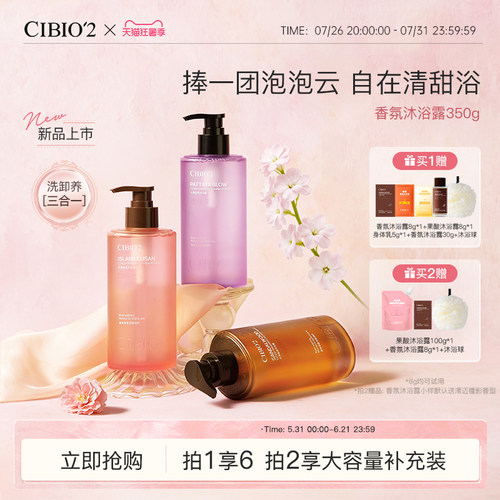 CIBIO'2/希蓓欧云感香氛沐浴露350g保湿滋润清洁特调香氛木质香