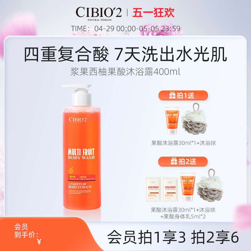 cibio2浆果西柚水杨酸果酸沐浴露温和去角质去鸡皮保湿嫩肤亮肤