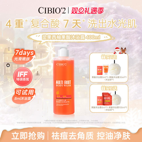 cibio2希蓓欧浆果西柚果酸沐浴露