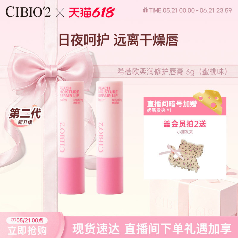 cibio2希蓓欧蜜桃植萃保湿润唇膏3g滋润保湿无色润唇蜜桃果香