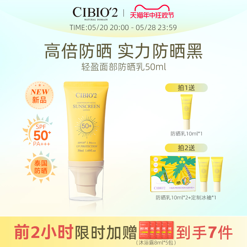 cibio2泰国轻盈防晒霜SPF50+面部防紫外线隔离保湿防晒乳官方正品