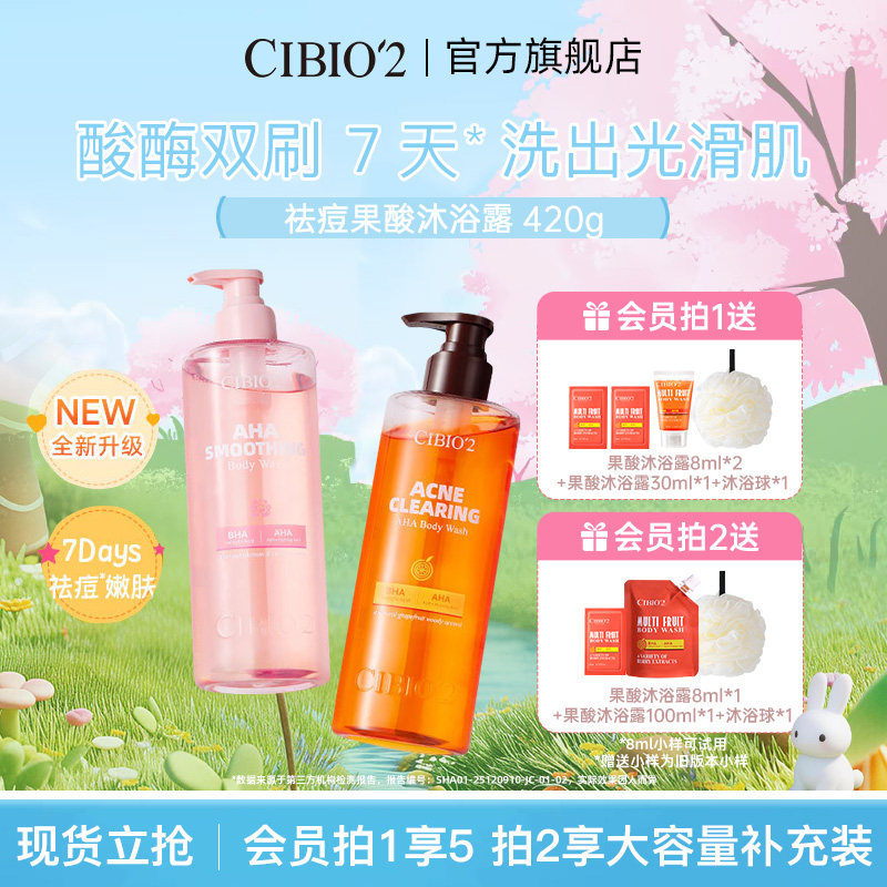 cibio2仲夏西柚果酸沐浴露420g保湿去角质祛痘嫩肤亮肤特调香氛