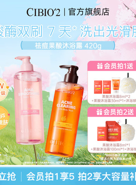 cibio2仲夏西柚果酸沐浴露420g保湿去角质祛痘嫩肤亮肤特调香氛