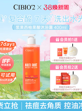 cibio2浆果西柚果酸沐浴露400ML补保湿水去角质嫩肤亮肤特调香氛