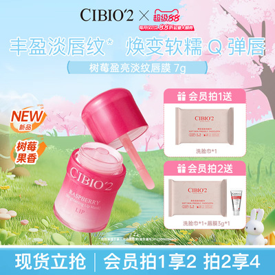 cibio2希蓓欧树莓唇膜润唇淡纹