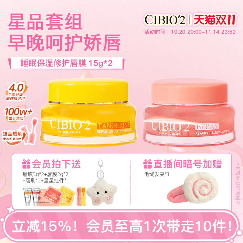 cibio2希蓓欧睡眠保湿唇膜15g*2