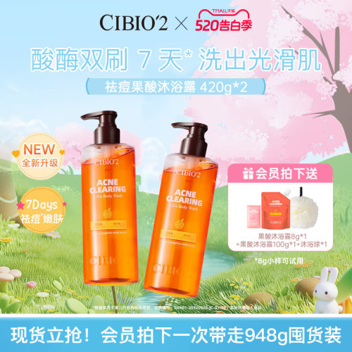 cibio2希蓓欧果酸沐浴露420g*2