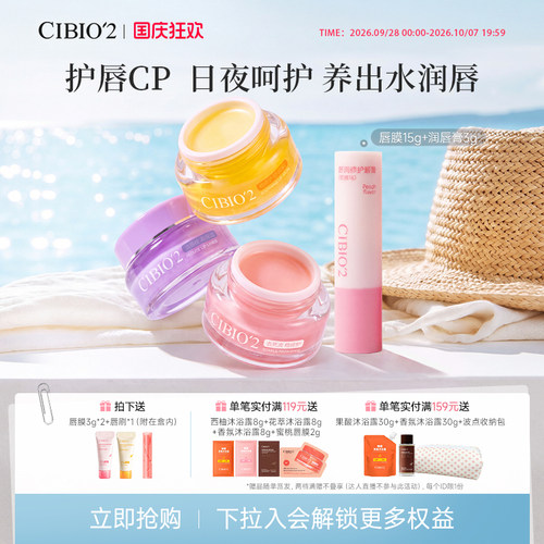 cibio2睡眠唇膜润唇膏保湿防干裂