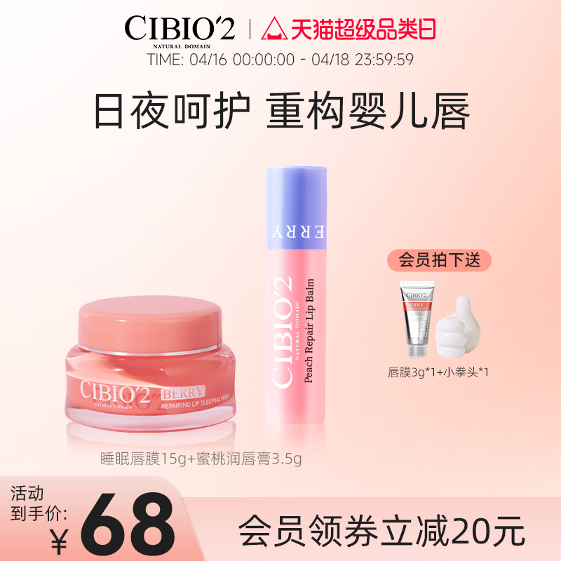 cibio2睡眠唇膜保湿修护