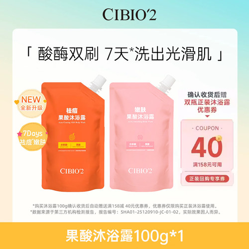 【U先试用】cibio2仲夏西柚果酸沐浴露100g滋润保湿去角质补充装