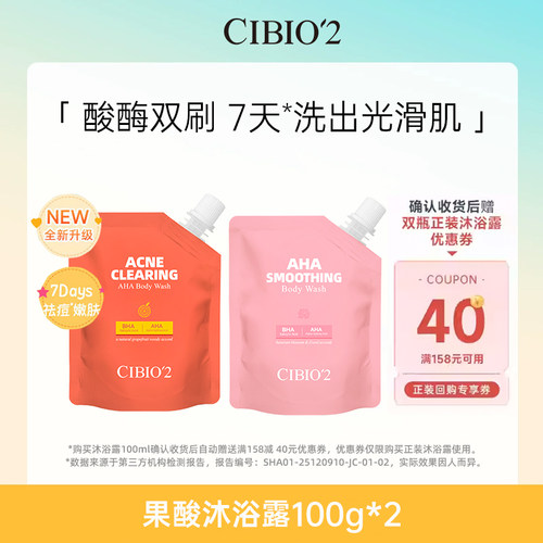 【U先试用】cibio2浆果西柚果酸沐浴露100g滋润保湿去角质补充装