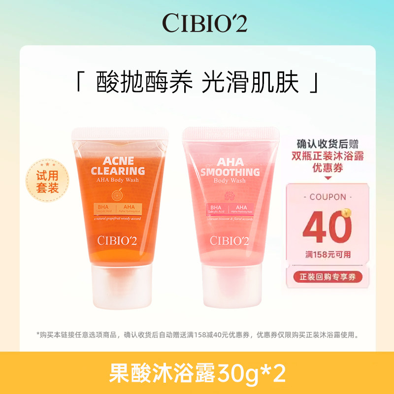 【U先试用】cibio2西柚果酸沐浴露30g+花香果酸沐浴露30g保湿滋润