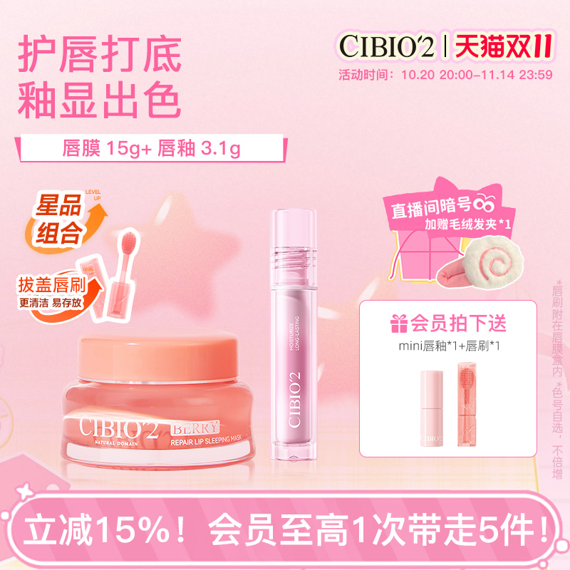 cibio2希蓓欧唇膜+唇釉组合