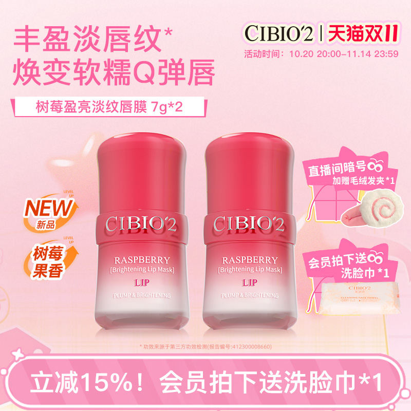 cibio2希蓓欧树莓盈亮淡纹唇膜