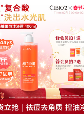 cibio2浆果西柚果酸沐浴露400ML补保湿水去角质嫩肤亮肤特调香氛