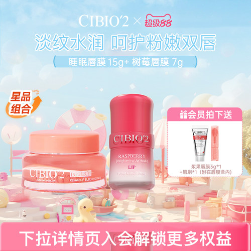 希蓓欧睡眠唇膜15g+树莓唇膜7g