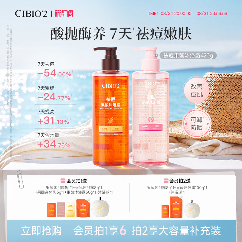 cibio2希蓓欧仲夏西柚果酸沐浴露