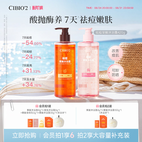 cibio2希蓓欧仲夏西柚果酸沐浴露