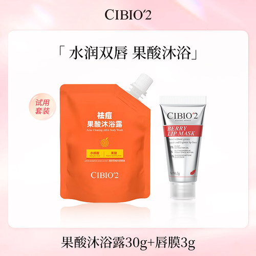 CIBIO2果酸沐浴露+睡眠唇膜小样