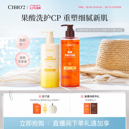 希蓓欧沐浴露身体乳果酸去角质