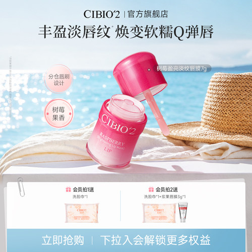 cibio2希蓓欧树莓唇膜润唇淡纹