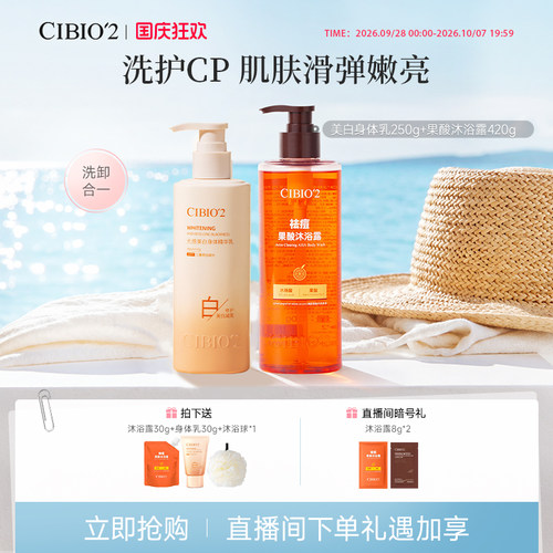 希蓓欧沐浴露身体乳果酸去角质