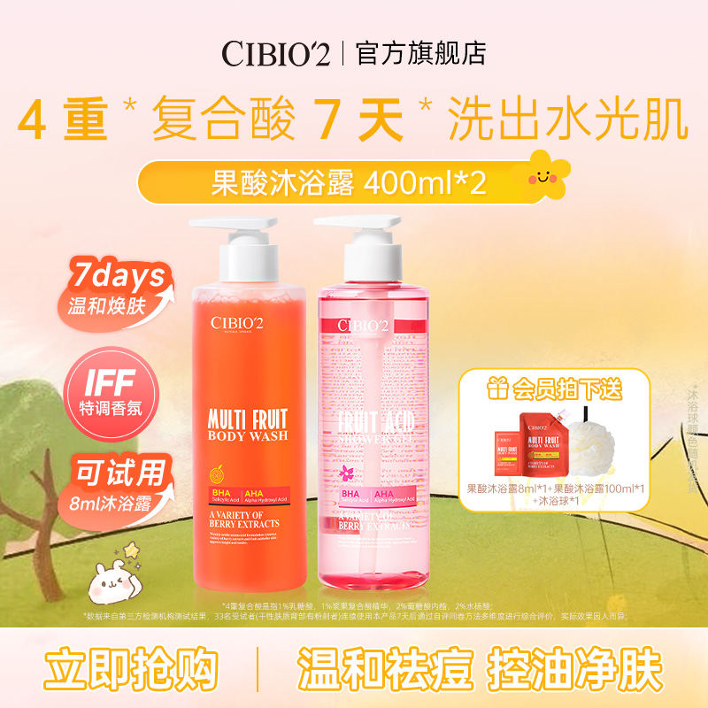 cibio2希蓓欧果酸沐浴露400ml*2