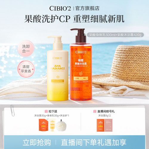 希蓓欧沐浴露身体乳果酸去角质