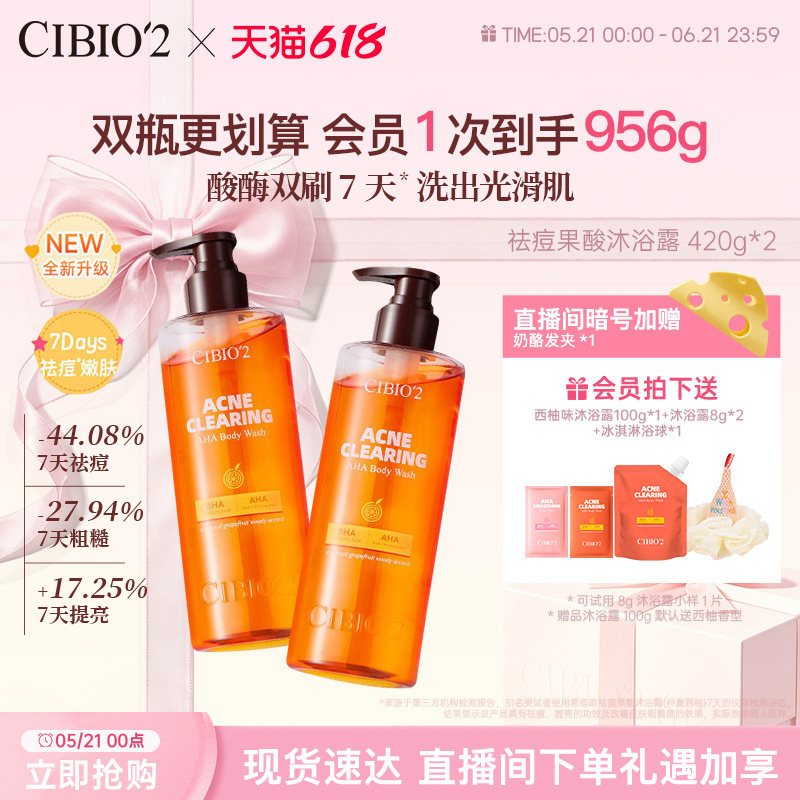 cibio2希蓓欧仲夏西柚果酸沐浴露420g*2去角质祛痘保湿嫩肤留香