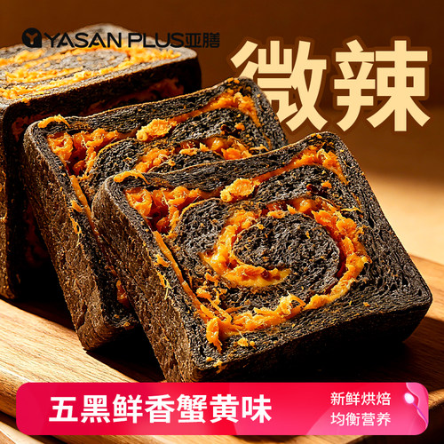 五黑蟹黄辣肉酥味厚切吐司