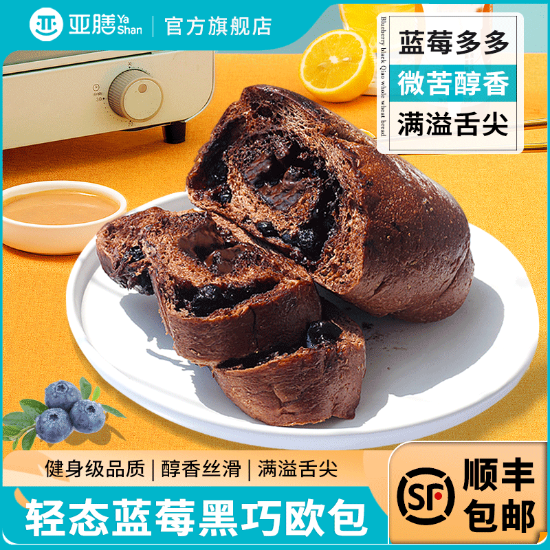 亚膳黑巧克力蓝莓全麦欧包夹心面包带馅无糖精早餐代餐健康零食品
