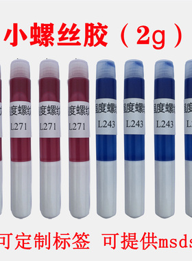 红色1g小支271螺丝胶242螺纹紧固263胶水蓝色243小瓶高强度厌氧胶防松胶2g克配套2ml一次性装螺帽摩配1毫升