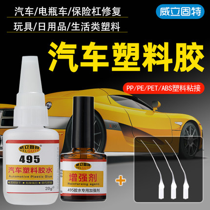 塑料专用胶水汽车保险杠电瓶车外壳塑料断裂快速干粘接牢固防水胶