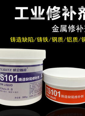 TS101铸造缺陷修补剂TS111铸铁TS112钢质113铝质114铜质工业金属修补剂