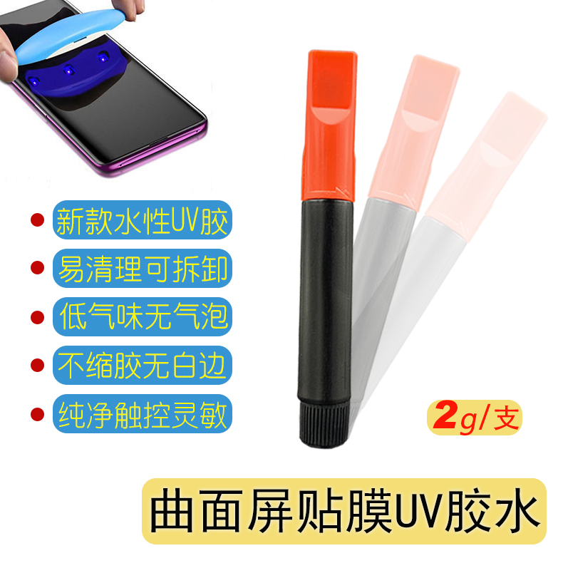 威立固特 贴膜胶水UV钢化膜粘结曲面屏幕液态热弯膜紫外线低气味2g小支装水性环保型华为小米专用红盖贴膜胶