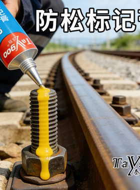 螺栓标记胶螺纹防松标记膏检修防松动篡改红黄色记号胶防水不脱落