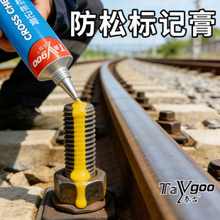 螺栓标记胶螺纹防松标记膏检修防松动篡改红黄色记号胶防水不脱落