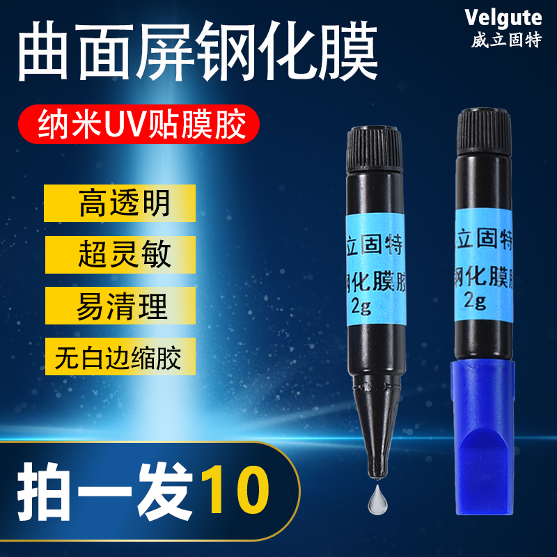 威立固特曲面屏贴膜胶易撕无气泡