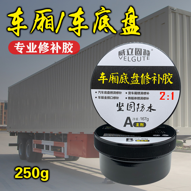威立固特金属修补胶车厢底盘修复