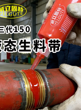 150液态生料带三代可拆卸液体生胶带金属消防管螺纹密封胶耐高压