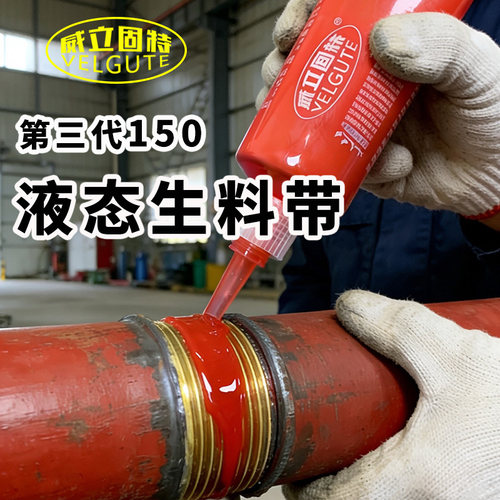 150液态生料带三代可拆卸液体生胶带金属消防管螺纹密封胶耐高压